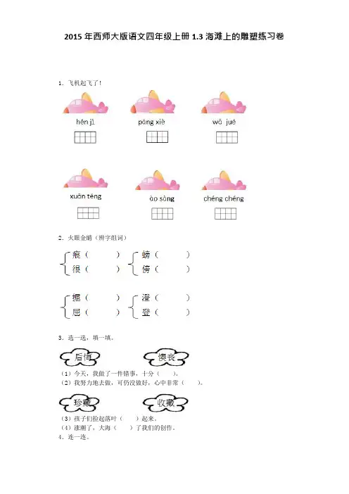 四年级上语文一课一练海滩上的雕塑西师大版