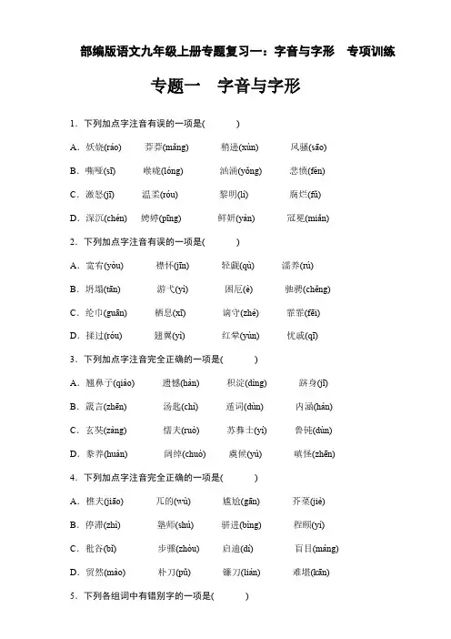 部编版语文九年级上册专题复习一：字音与字形  专项训练 含答案
