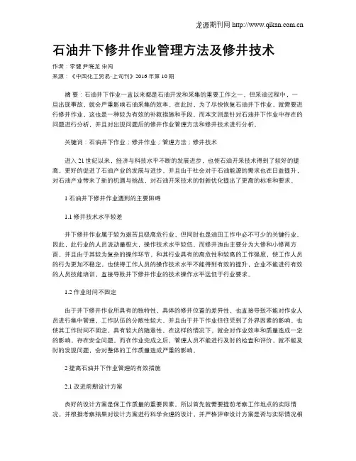 石油井下修井作业管理方法及修井技术