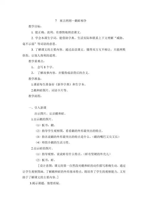 三年级语文上册教案2鹬蚌相争