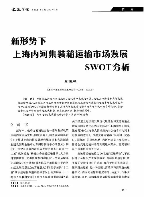 新形势下上海内河集装箱运输市场发展SWOT分析