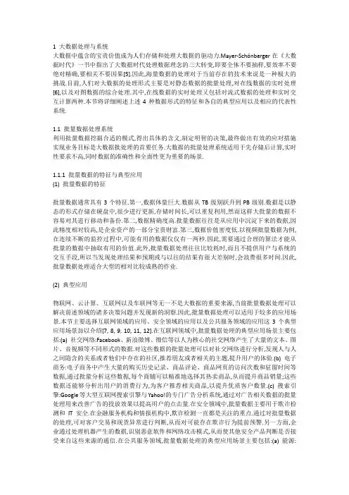 大数据系统和分析技术综述