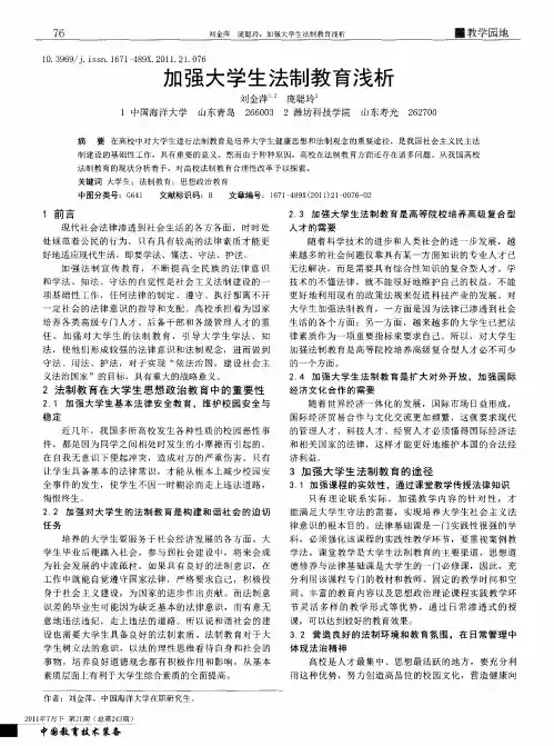 加强大学生法制教育浅析