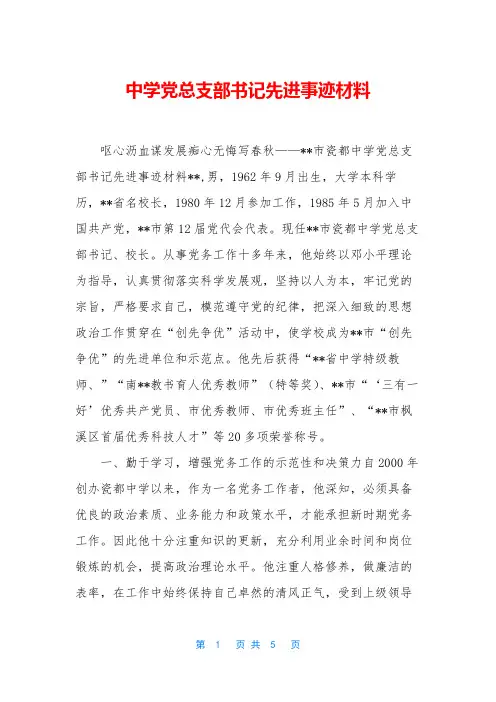 中学党总支部书记先进事迹材料