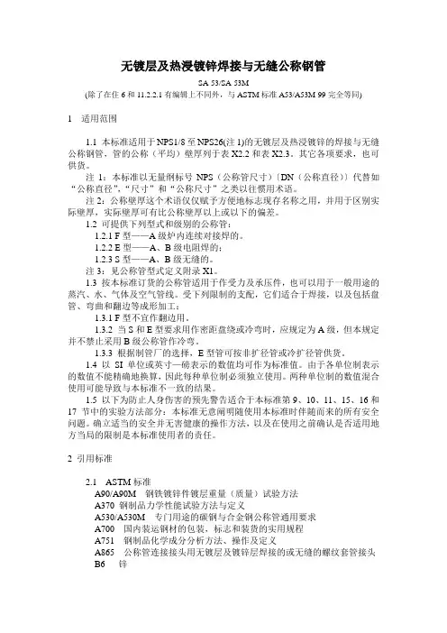 无镀层及热浸镀锌焊接与无缝公称钢管(美标)