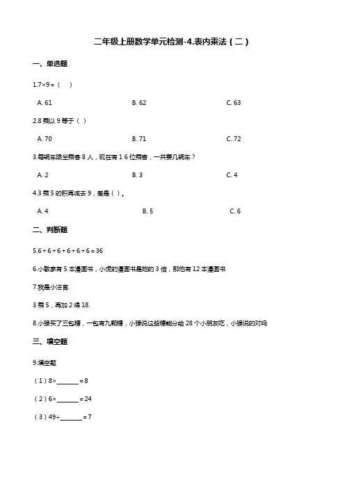 二年级上册数学单元检测-4.表内乘法(二) 青岛版 (含解析)