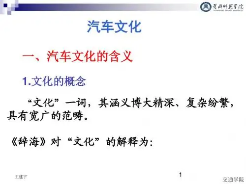1.1汽车文化绪论讲解概述