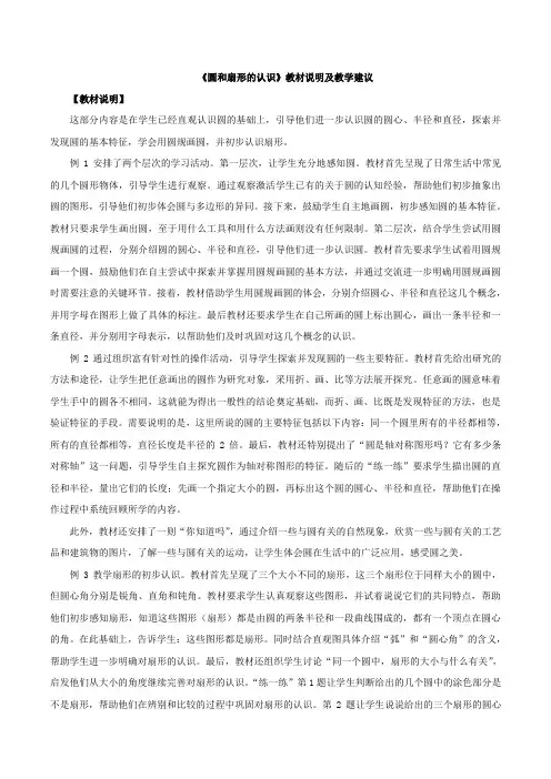 《圆和扇形的认识》教材说明及教学建议