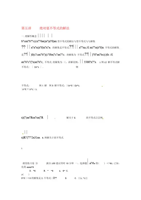 高一数学 初升高衔接班 第五讲 绝对值不等式的解法讲义