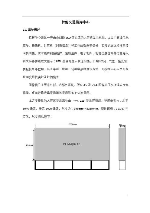 智能交通指挥中心方案