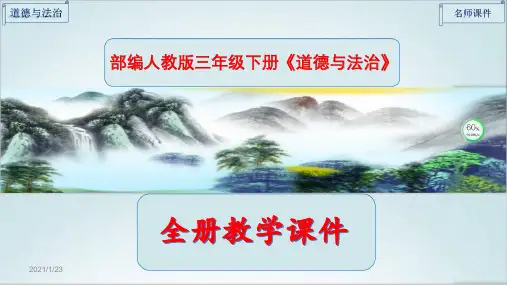 部编版三年级道德与法治下册【全册】完整课件