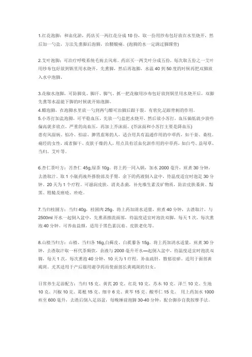 中药泡脚配方大全 2