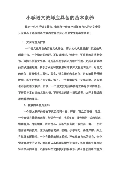 小学语文教师应具备的基本素养