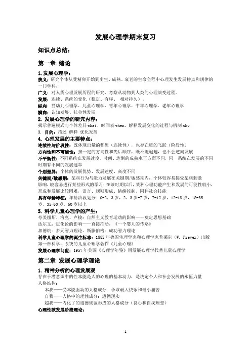 发展心理学期末知识点总结林崇德第三版