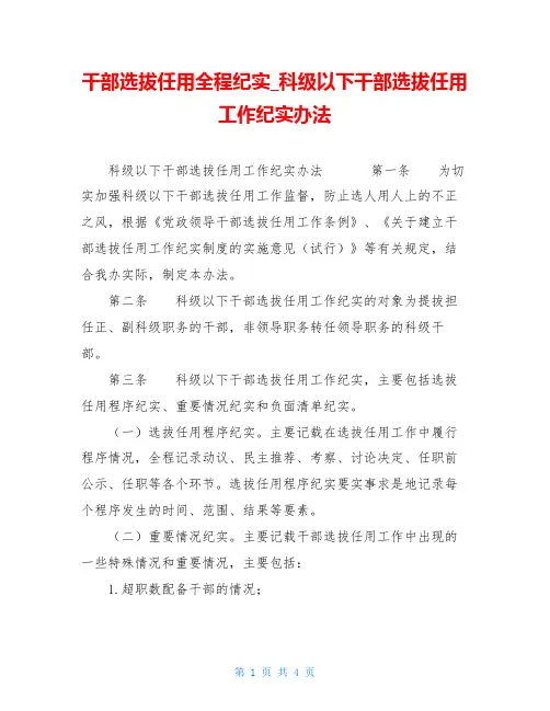 干部选拔任用全程纪实科级以下干部选拔任用工作纪实办法