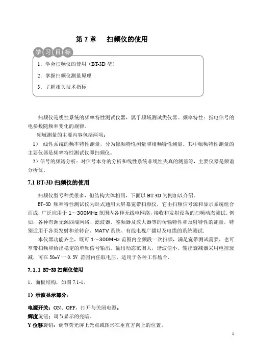 第7章扫频仪的使用.