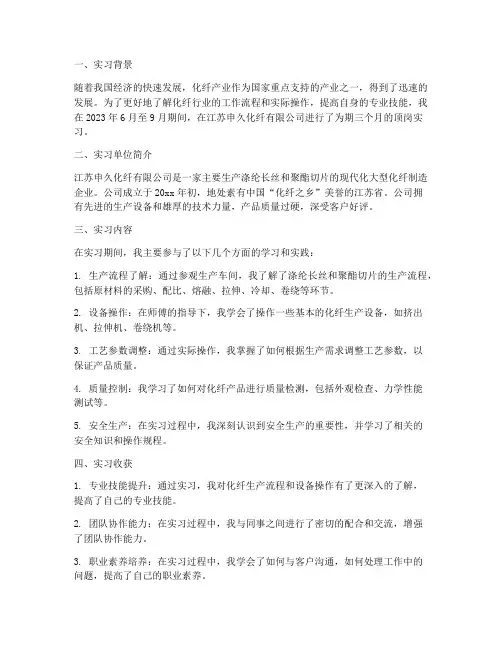 化纤顶岗实习报告