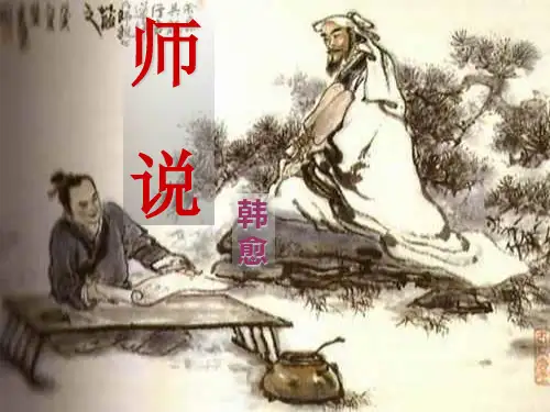 高中语文必修四《17 师说》蔡叶琳PPT课件 粤教上课新名师优质课获奖比赛公开面试试讲