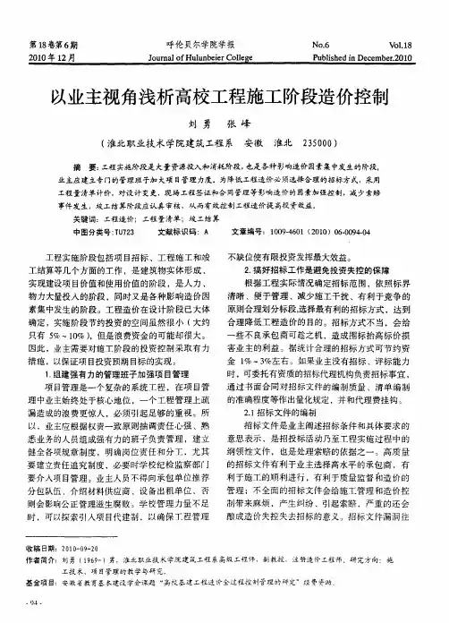 以业主视角浅析高校工程施工阶段造价控制
