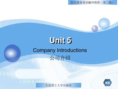 商务英语翻译教程(第三版) Unit5 Company Introductions