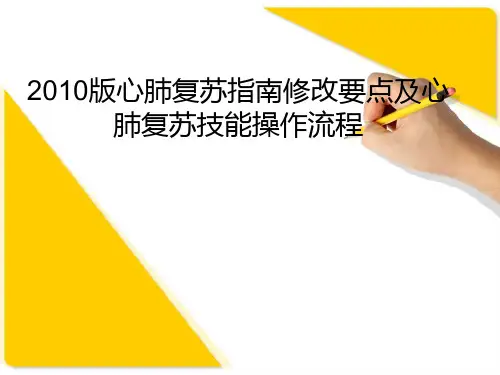 2010版心肺复苏指南修改要点及心肺复苏技能操作流程资料