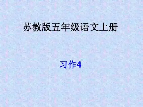 五年级语文上册习作四