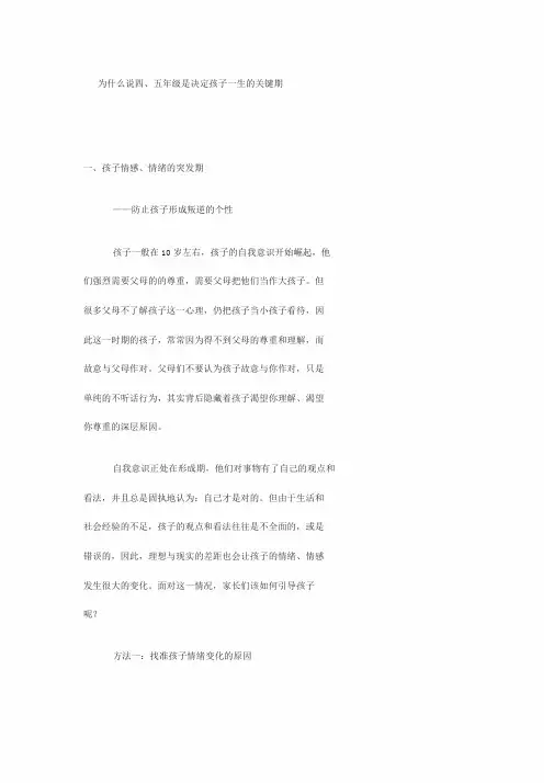 为什么说四五年级是孩子一生的关键时期