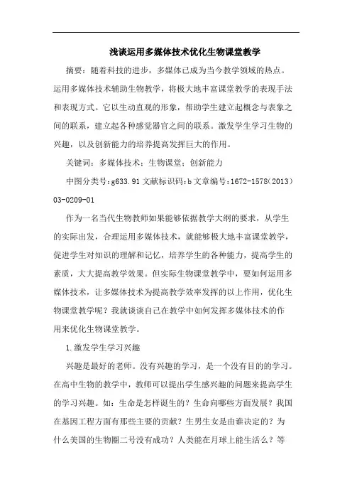 运用多媒体技术优化生物课堂教学
