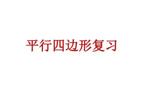 平行四边形1