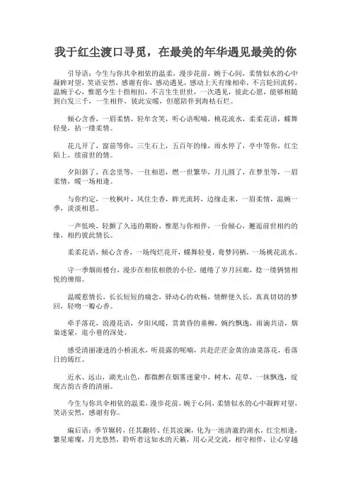 我于红尘渡口寻觅,在最美的年华遇见最美的你
