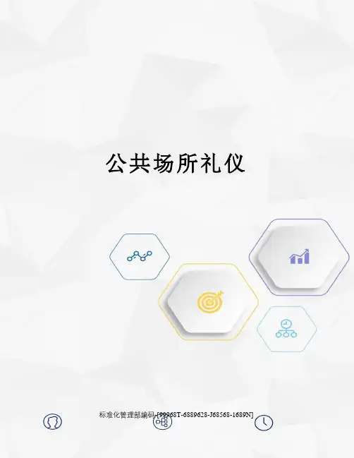 公共场所礼仪精修订