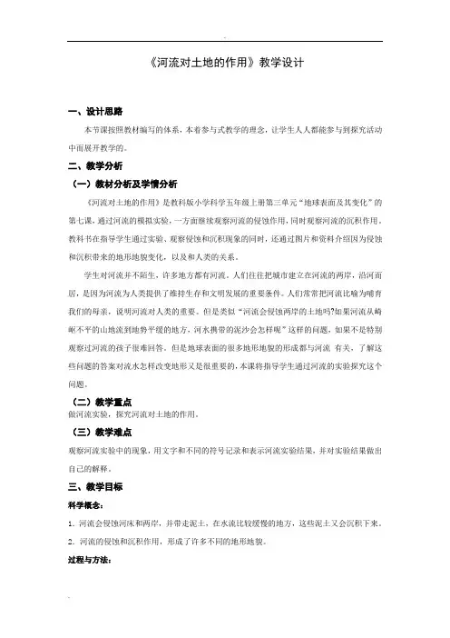 河流对土地的作用教学设计