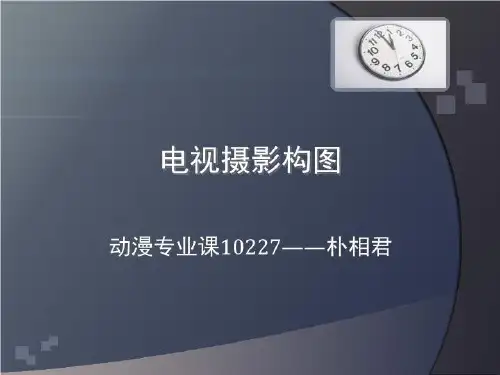 电视摄影构图1(精选)