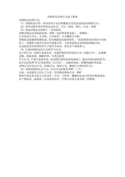 动物的运动和行为复习教案