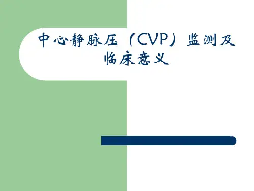 中心静脉压(CVP)监测