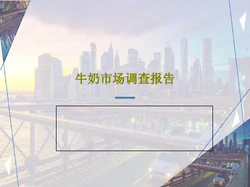 牛奶市场调查报告共25页