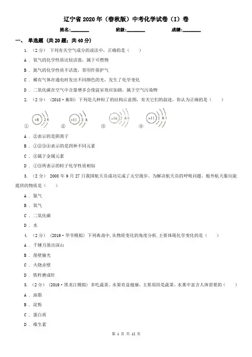 辽宁省2020年(春秋版)中考化学试卷(I)卷