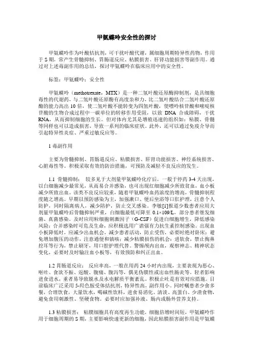 甲氨蝶呤安全性的探讨