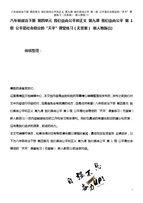 八年级政治下册 第四单元 我们崇尚公平和正义 第九课 我们崇尚公平 第1框 公平是社会稳定的“天平