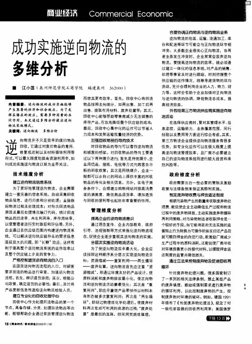 成功实施逆向物流的多维分析