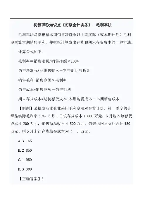 初职称知识点《初级会计实务》：毛利率法
