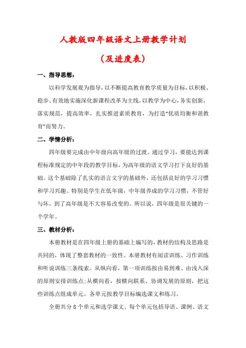 【人教版】四年级语文上册教学计划(含进度表)