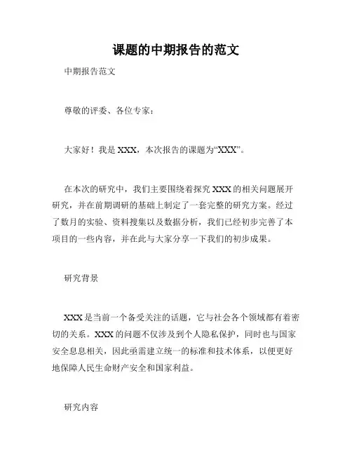 课题的中期报告的范文