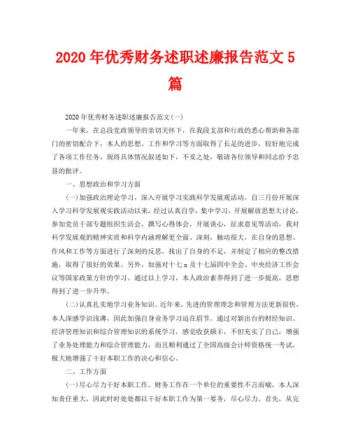 2020年优秀财务述职述廉报告范文5篇