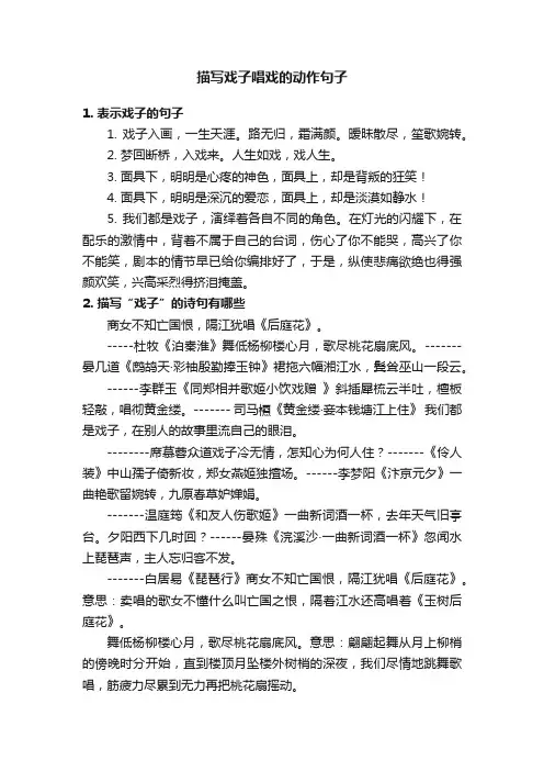 描写戏子唱戏的动作句子