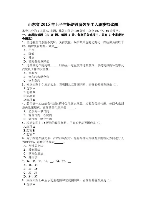 山东省2015年上半年锅炉设备装配工入职模拟试题