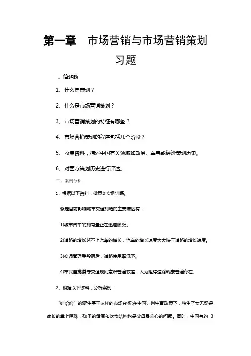 市场营销与市场营销策划习题