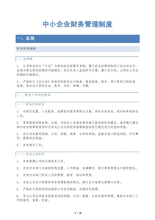 (完整word版)中小企业财务管理制度