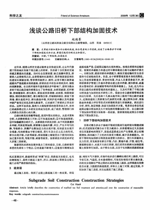 浅谈公路旧桥下部结构加固技术