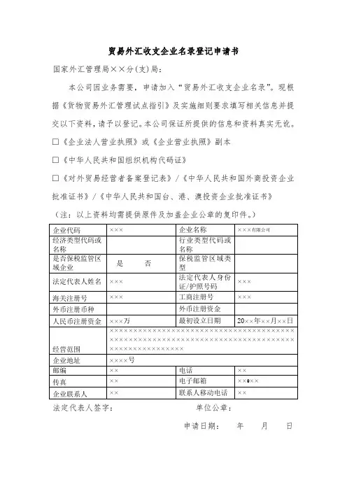 贸易外汇收支企业名录登记申请书(即时办理)
